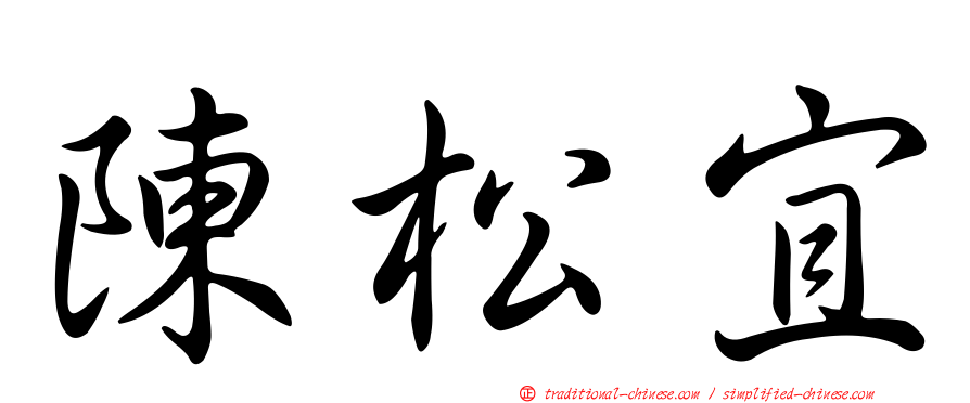 陳松宜