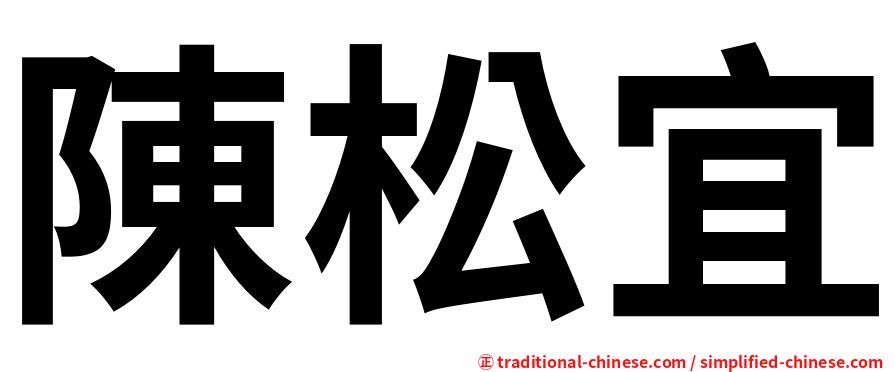 陳松宜