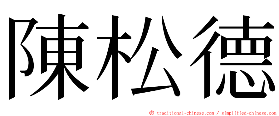 陳松德 ming font