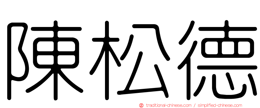 陳松德