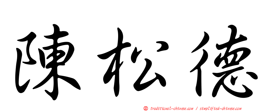 陳松德