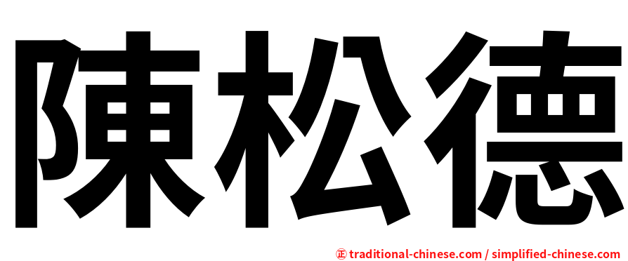 陳松德