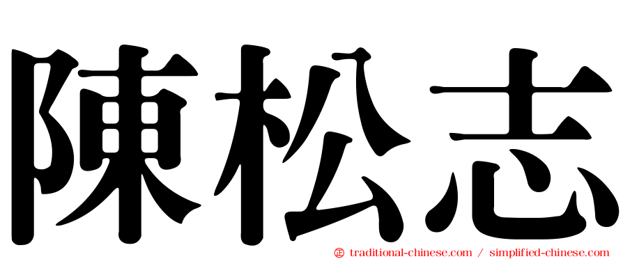陳松志
