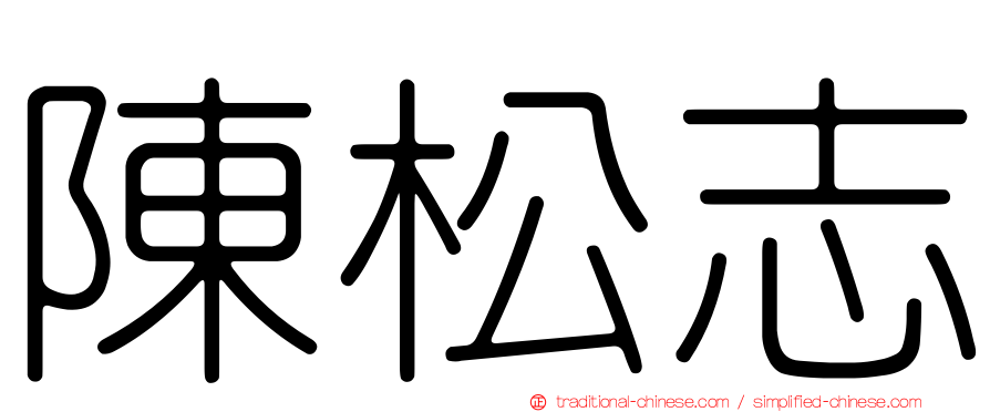 陳松志