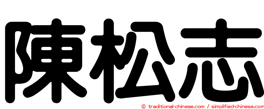 陳松志