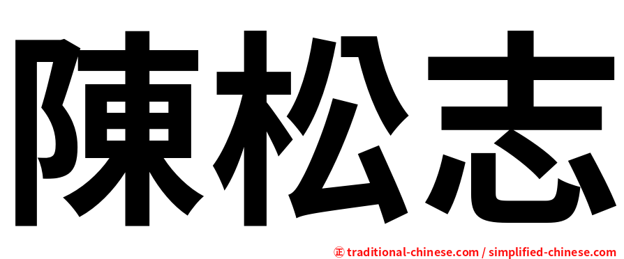 陳松志