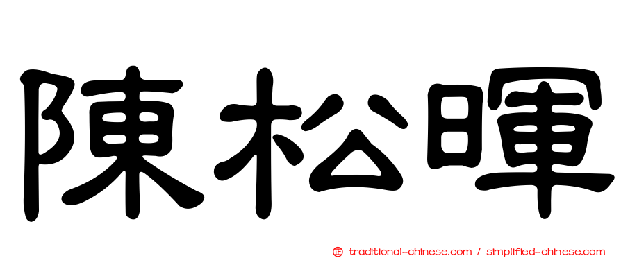陳松暉