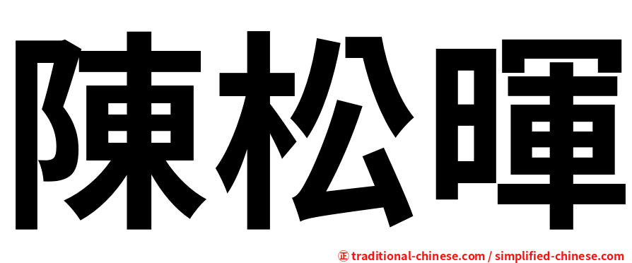 陳松暉