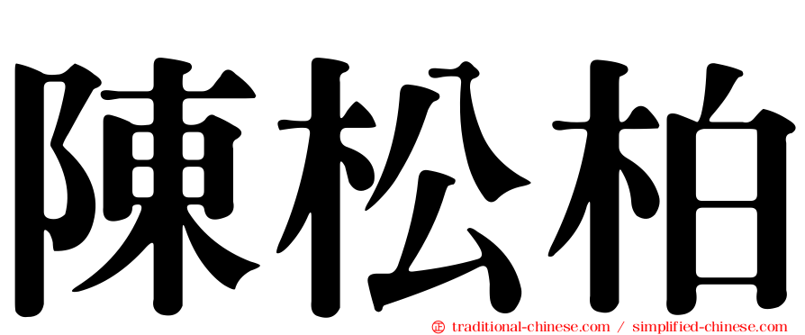 陳松柏