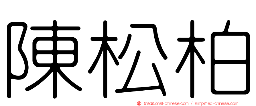 陳松柏