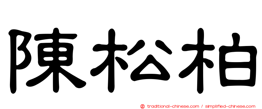 陳松柏