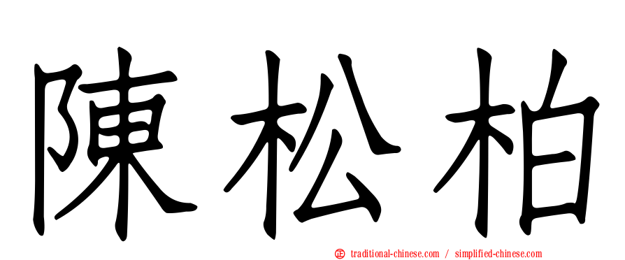 陳松柏