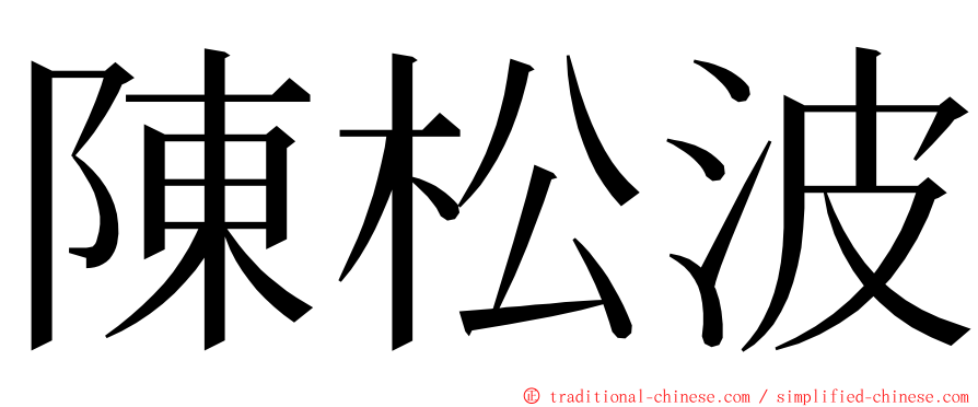 陳松波 ming font