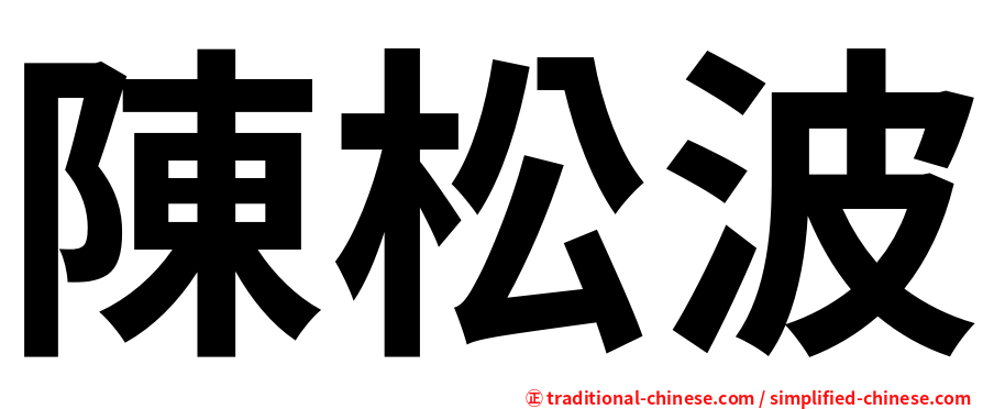 陳松波