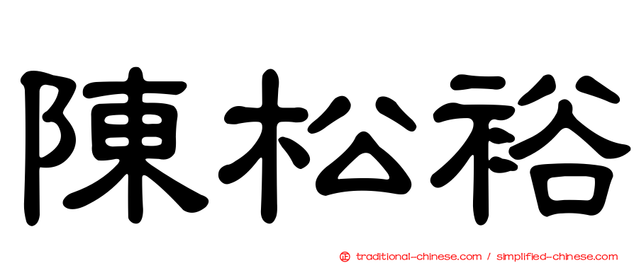 陳松裕