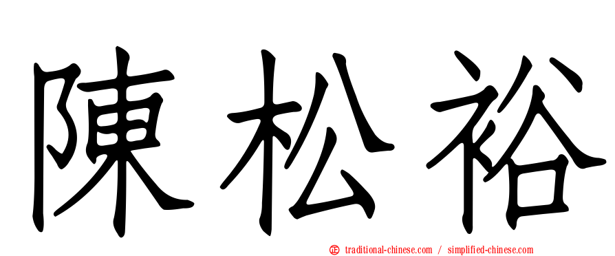 陳松裕