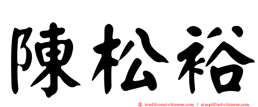 陳松裕