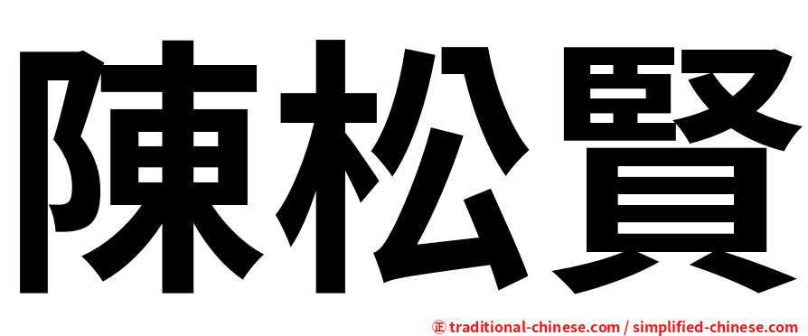 陳松賢