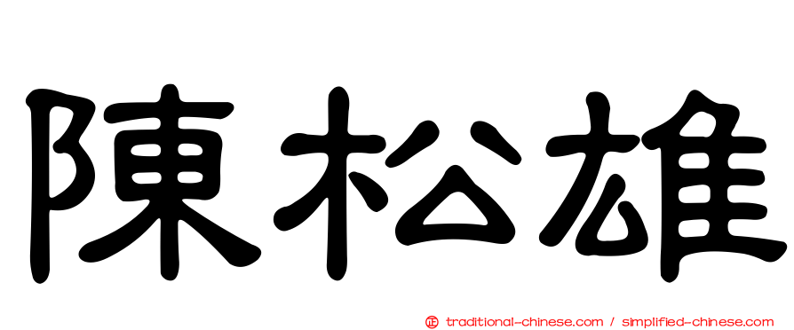 陳松雄