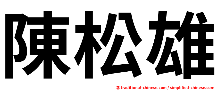 陳松雄