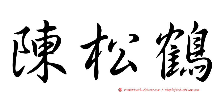 陳松鶴