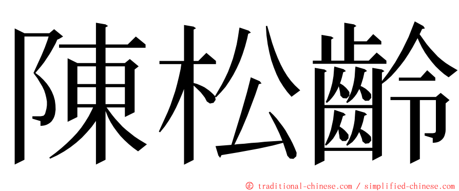 陳松齡 ming font