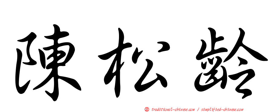 陳松齡