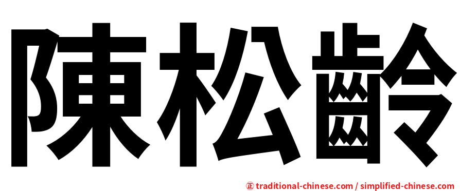 陳松齡