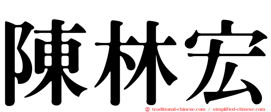 陳林宏