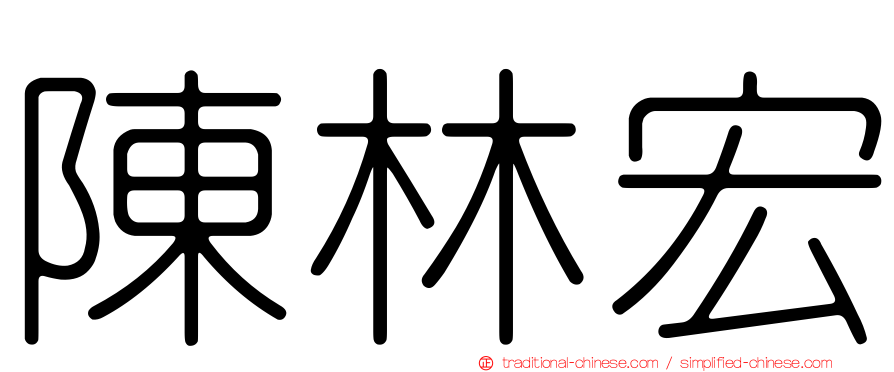 陳林宏