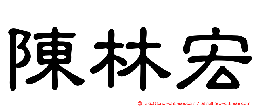 陳林宏