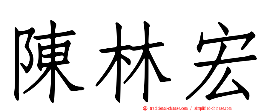 陳林宏