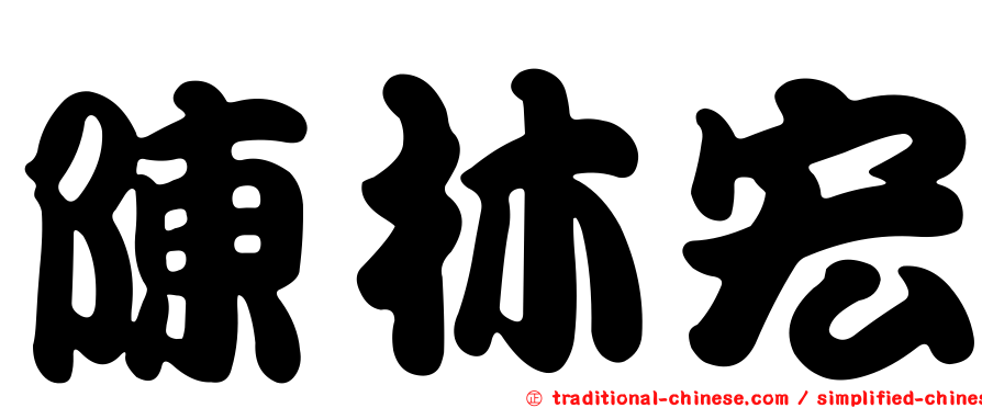 陳林宏