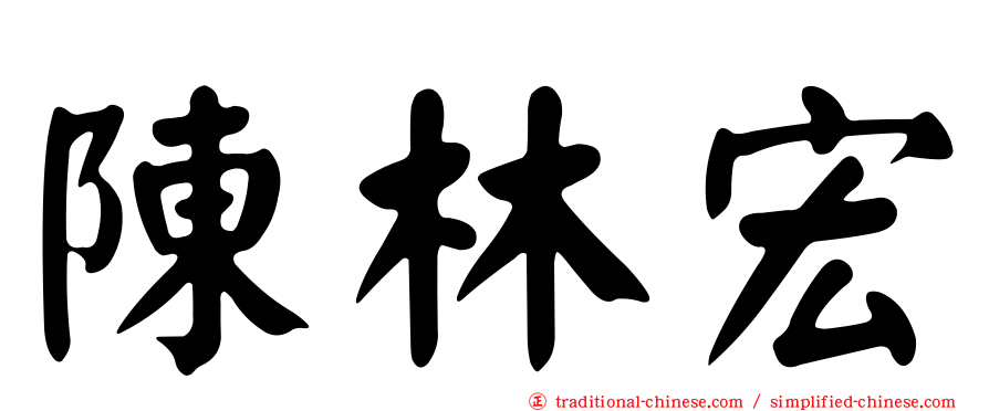陳林宏