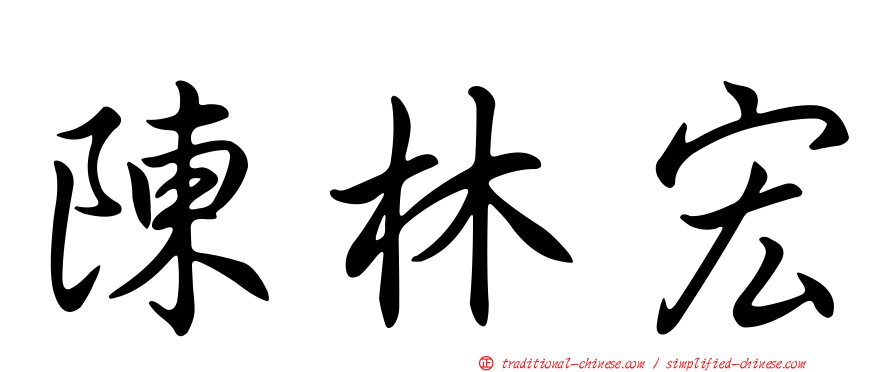 陳林宏