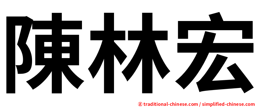 陳林宏