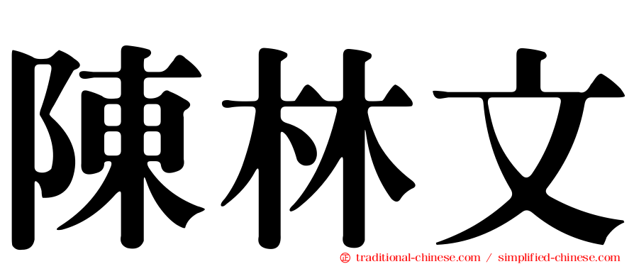 陳林文