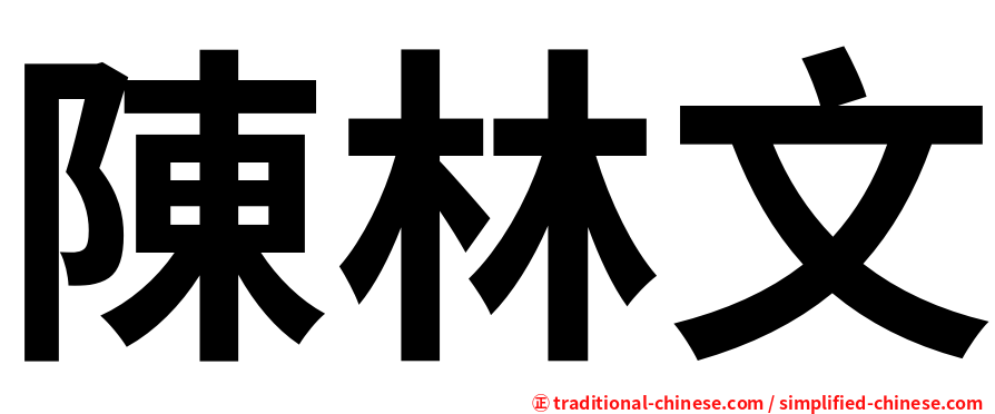 陳林文