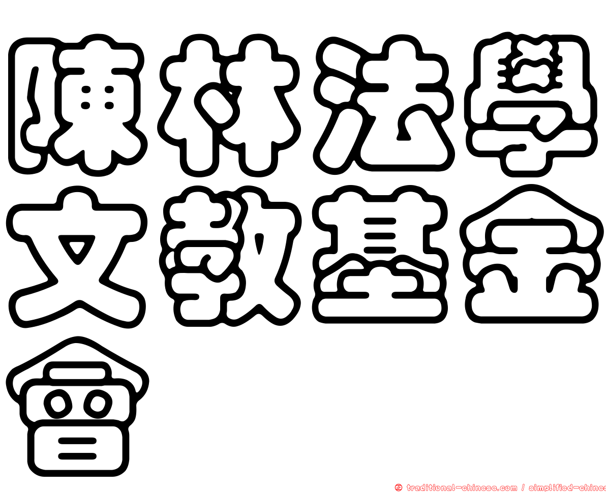 陳林法學文教基金會