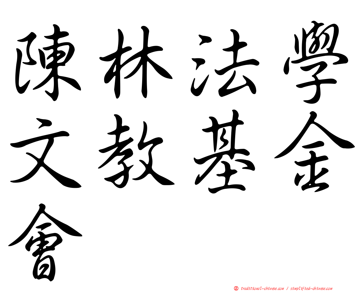 陳林法學文教基金會
