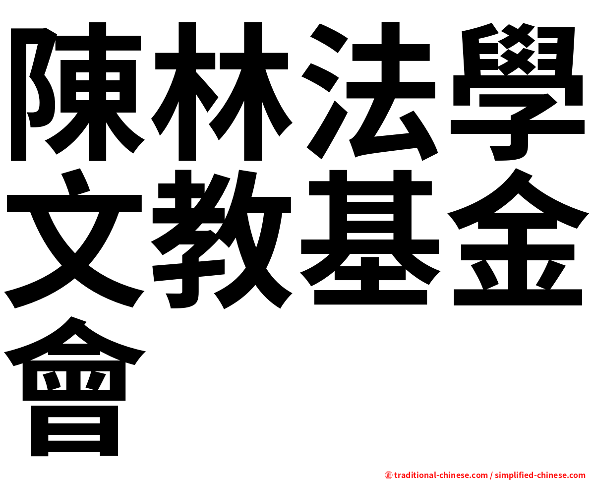 陳林法學文教基金會