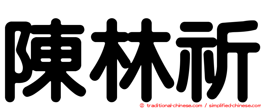 陳林祈
