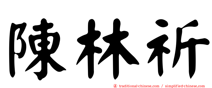 陳林祈