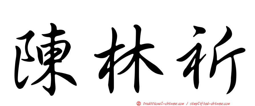 陳林祈