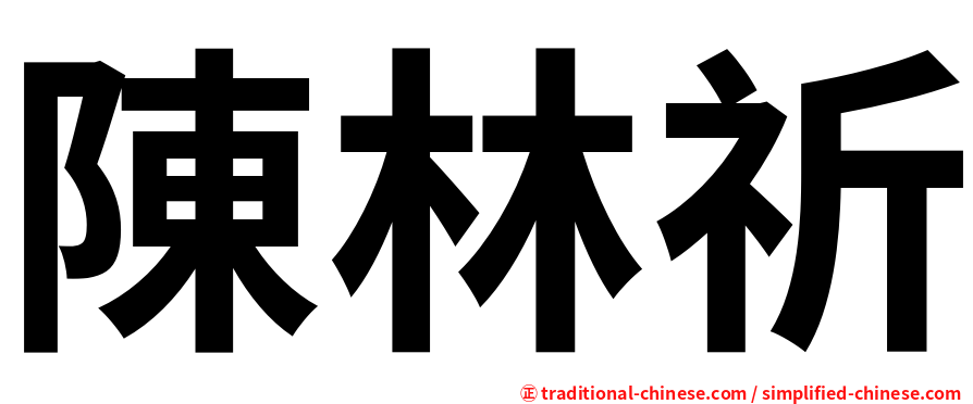 陳林祈