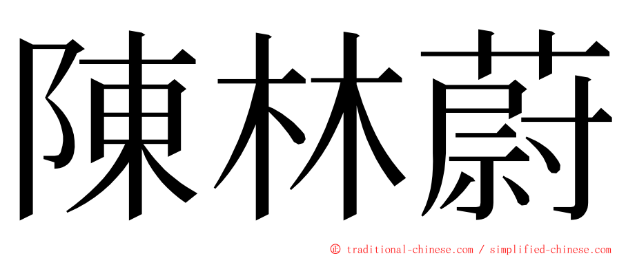 陳林蔚 ming font