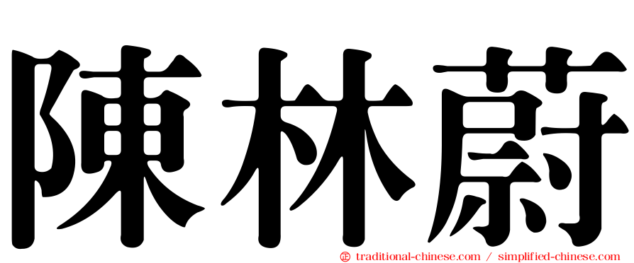 陳林蔚