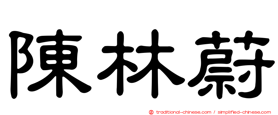 陳林蔚