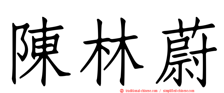 陳林蔚