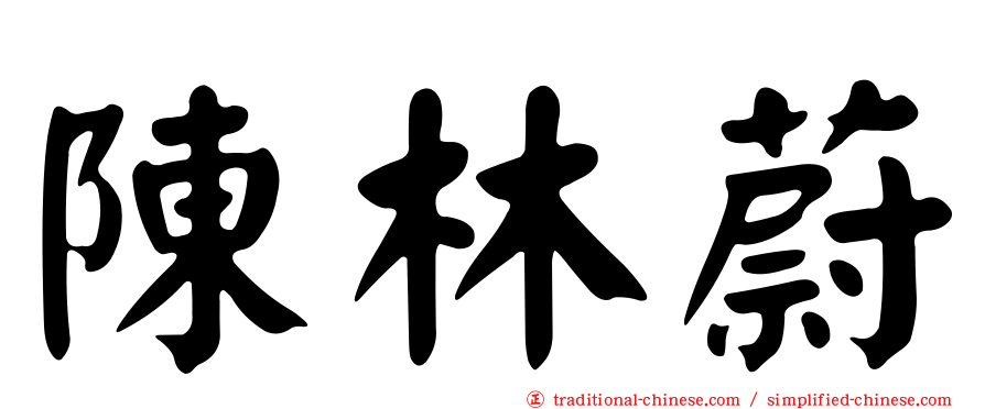 陳林蔚